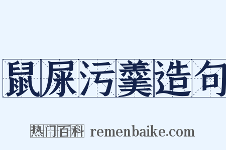 鼠屎污羹造句是什么意思的图片